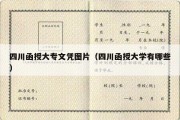 四川函授大专文凭图片（四川函授大学有哪些）