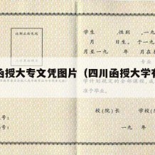 四川函授大专文凭图片（四川函授大学有哪些）