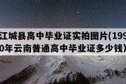 江城县高中毕业证实拍图片(1990年云南普通高中毕业证多少钱）