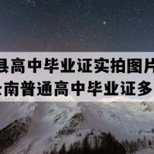 江城县高中毕业证实拍图片(1990年云南普通高中毕业证多少钱）