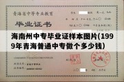 海南州中专毕业证样本图片(1999年青海普通中专做个多少钱）