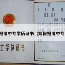 怎么报考中专学历证书（如何报考中专学历）