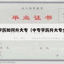 中专学历如何升大专（中专学历升大专全日制）