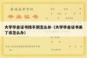 大学毕业证书找不到怎么补（大学毕业证书丢了该怎么办）