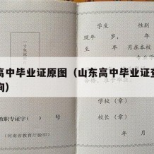 山东高中毕业证原图（山东高中毕业证查询网上查询）