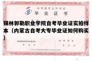 锡林郭勒职业学院自考毕业证实拍样本（内蒙古自考大专毕业证如何购买）