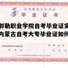 锡林郭勒职业学院自考毕业证实拍样本（内蒙古自考大专毕业证如何购买）