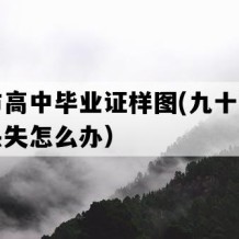 海安市高中毕业证样图(九十年代老高中丢失怎么办）