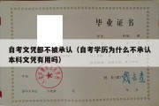 自考文凭都不被承认（自考学历为什么不承认本科文凭有用吗）