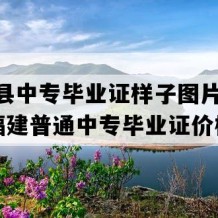 罗源县中专毕业证样子图片(2014年福建普通中专毕业证价格）