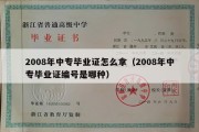 2008年中专毕业证怎么拿（2008年中专毕业证编号是哪种）