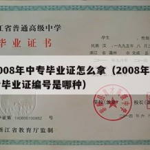 2008年中专毕业证怎么拿（2008年中专毕业证编号是哪种）