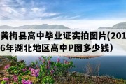 黄梅县高中毕业证实拍图片(2016年湖北地区高中P图多少钱）