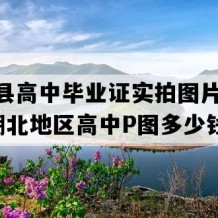 黄梅县高中毕业证实拍图片(2016年湖北地区高中P图多少钱）