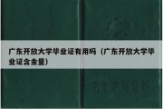 广东开放大学毕业证有用吗（广东开放大学毕业证含金量）