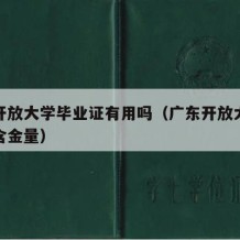 广东开放大学毕业证有用吗（广东开放大学毕业证含金量）