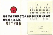 高中毕业证丢失了怎么补高中文凭呢（高中毕业证丢了,怎么补）