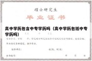 高中学历包含中专学历吗（高中学历包括中专学历吗）