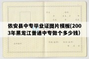 依安县中专毕业证图片模板(2003年黑龙江普通中专做个多少钱）