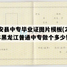 依安县中专毕业证图片模板(2003年黑龙江普通中专做个多少钱）