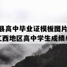 余干县高中毕业证模板图片(2013年江西地区高中学生成绩单）