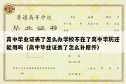 高中毕业证丢了怎么办学校不在了高中学历还能用吗（高中毕业证丢了怎么补原件）