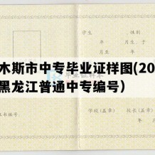 佳木斯市中专毕业证样图(2008年黑龙江普通中专编号）