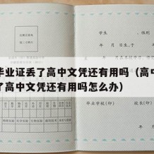 高中毕业证丢了高中文凭还有用吗（高中毕业证丢了高中文凭还有用吗怎么办）