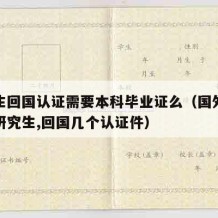 研究生回国认证需要本科毕业证么（国外读本科和研究生,回国几个认证件）