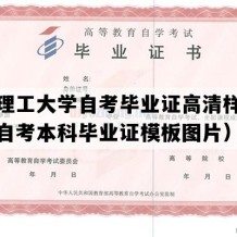 大连理工大学自考毕业证高清样图（辽宁自考本科毕业证模板图片）