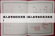 成人自考本科文凭用（成人自考本科有没有用）