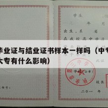 中专毕业证与结业证书样本一样吗（中专结业证对大专有什么影响）