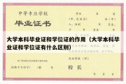 大学本科毕业证和学位证的作用（大学本科毕业证和学位证有什么区别）