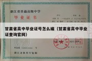 甘肃省高中毕业证号怎么编（甘肃省高中毕业证查询官网）