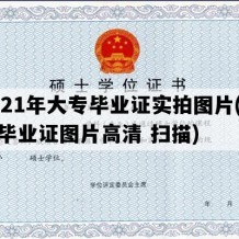 2021年大专毕业证实拍图片(大专毕业证图片高清 扫描)