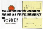 湖南应用技术学院学位证模板图片(湖南应用技术学院学位证模板图片下载)