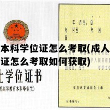 成人本科学位证怎么考取(成人本科学位证怎么考取如何获取)