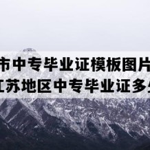 南京市中专毕业证模板图片(1999年江苏地区中专毕业证多少钱）