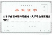 大学毕业证书证件照规格（大学毕业证照是几寸的）