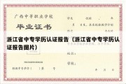 浙江省中专学历认证报告（浙江省中专学历认证报告图片）