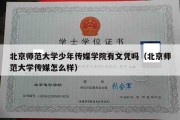 北京师范大学少年传媒学院有文凭吗（北京师范大学传媒怎么样）