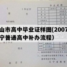 鞍山市高中毕业证样图(2007年辽宁普通高中补办流程）