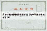 高中毕业证模板最新版下载（高中毕业证模板无水印）