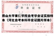 燕山大学里仁学院自考毕业证实拍样本（河北自考本科毕业证图片样本）