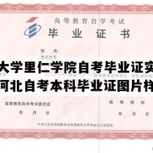 燕山大学里仁学院自考毕业证实拍样本（河北自考本科毕业证图片样本）