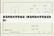 青岛开放大学毕业证（青岛开放大学毕业证补办）