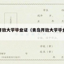 青岛开放大学毕业证（青岛开放大学毕业证补办）