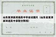 山东夏津县双语高中毕业证图片（山东省夏津县双语高中录取分数线）