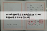 1999年高中毕业证丢失怎么办（1999年高中毕业证样本怎么填）