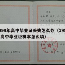 1999年高中毕业证丢失怎么办（1999年高中毕业证样本怎么填）